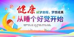 睡眠健康