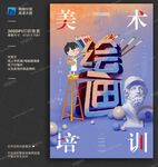 美术绘画招生海报