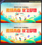 激情青春 放飞梦想