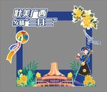 三月三拍照框
