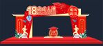 18岁成人礼拱门