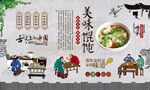 美味馄饨