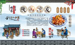 陕西凉皮
