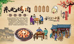东北烤肉