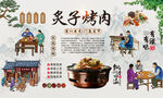 炙子烤肉