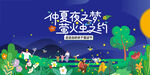 仲夏夜之梦萤火虫之旅