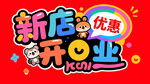 新店开业优惠活动海报
