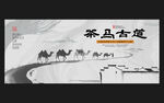 茶马古道