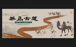茶马古道