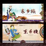 东乡族