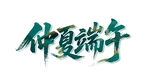 仲夏端午艺术字设计