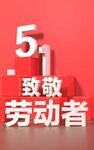 51 劳动节  五一 劳动