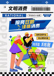 文明消费潮流海报