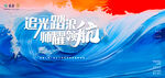 追光踏浪 赋能新梦