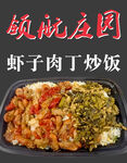 虾子肉丁炒饭