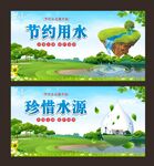 节约用水