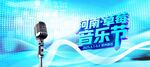 音乐节