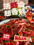 麻辣小龙虾海报