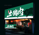 土猪肉店招牌