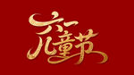 儿童节金色书法字体