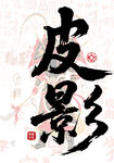 皮影