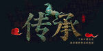 传承