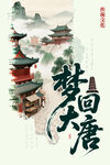 梦回大唐