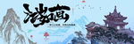 国潮江山如画水墨山水