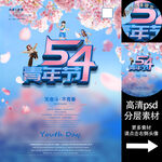 五四青年节海报