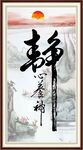 静字画