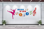 音乐舞蹈室文化墙