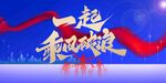 一起乘风破浪宣传海报