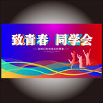 同学会  
