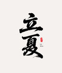 立夏