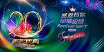 20周年庆典