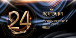 24周年高端庆典活动海报