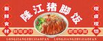 隆江猪脚饭