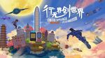 行无界创世界