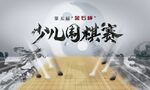 围棋大赛