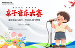 亲子音乐大赛