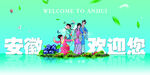 安徽旅游欢迎您宣传图