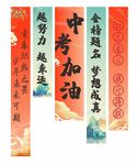 中考 高考条幅 金榜题名