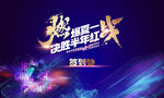誓师大会