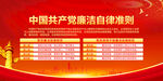 廉洁自律准则