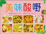 酸嘢