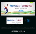 网球