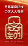 共筑保密防线
