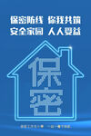 保密海报
