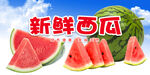 西瓜