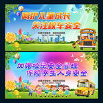 校车安全